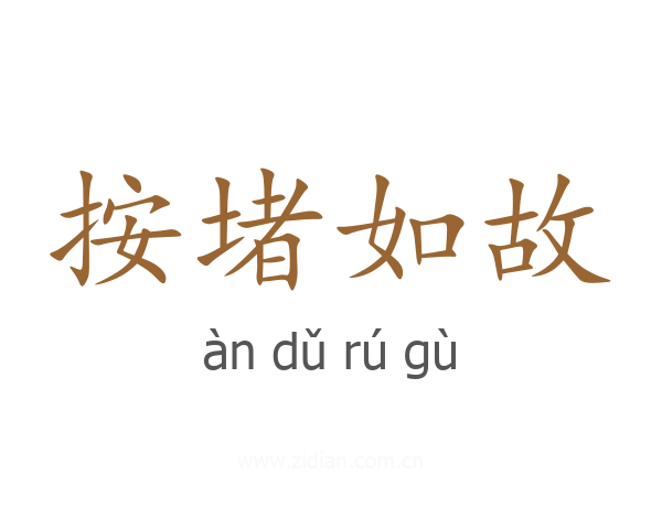 按堵如故