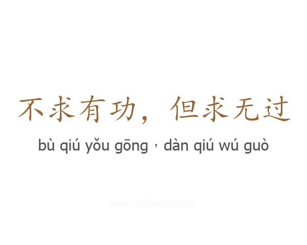 不求有功，但求无过