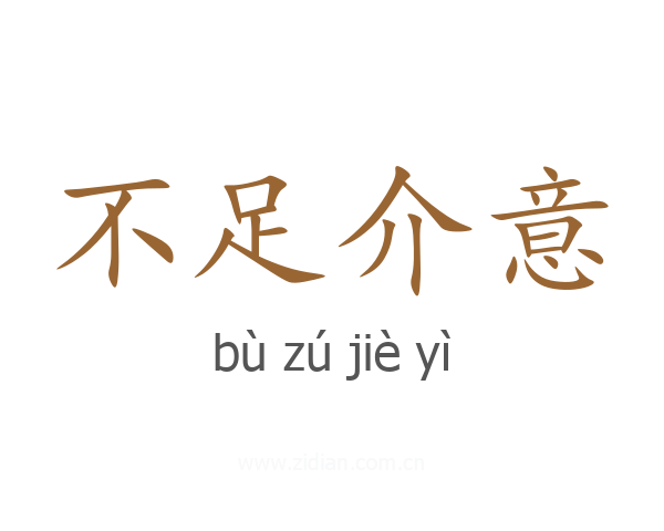 不足介意