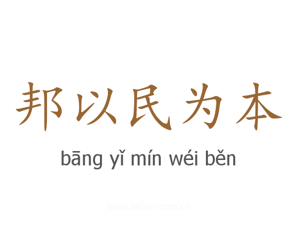 邦以民为本