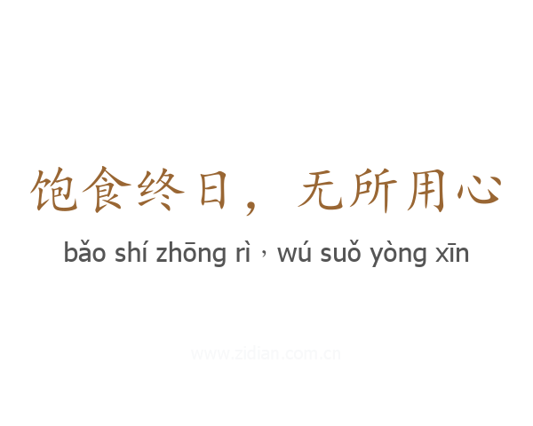 饱食终日，无所用心