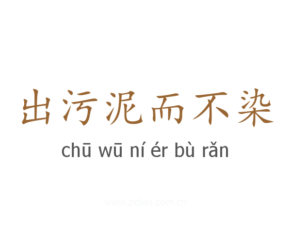 出污泥而不染