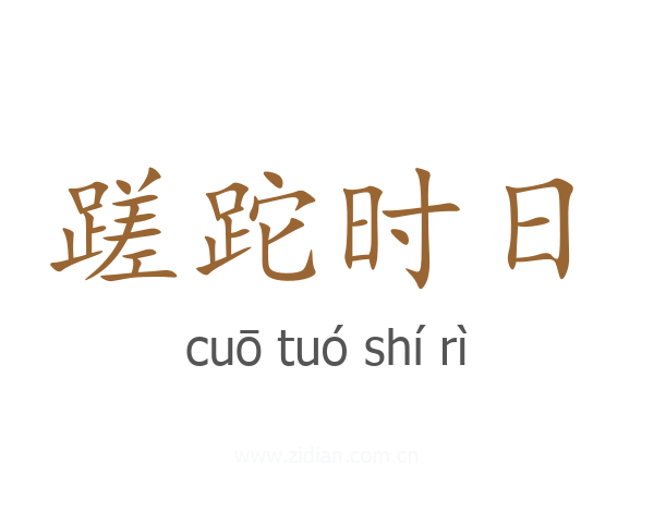 蹉跎时日