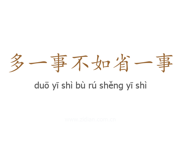 多一事不如省一事