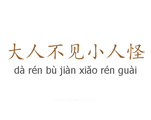 大人不见小人怪