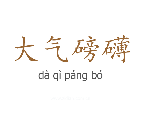 大气磅礴