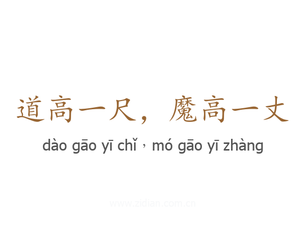 道高一尺，魔高一丈