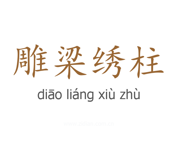 雕梁绣柱