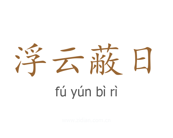 浮云蔽日