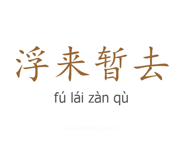 浮来暂去