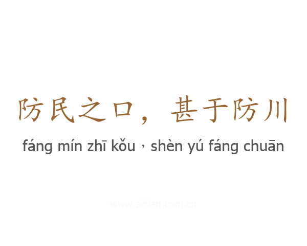 防民之口，甚于防川