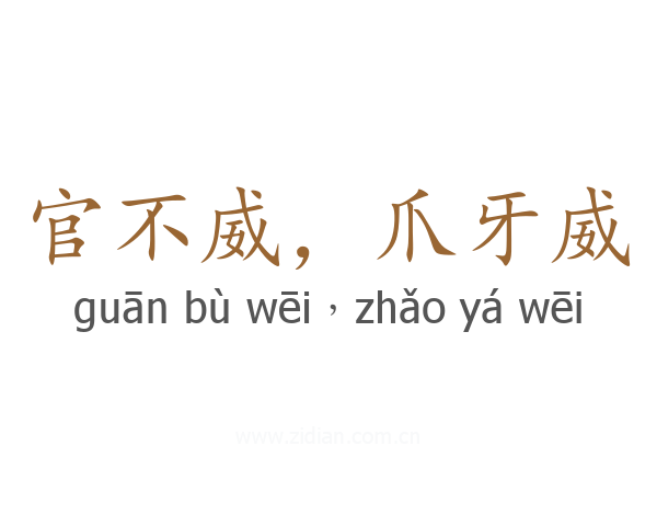 官不威，爪牙威