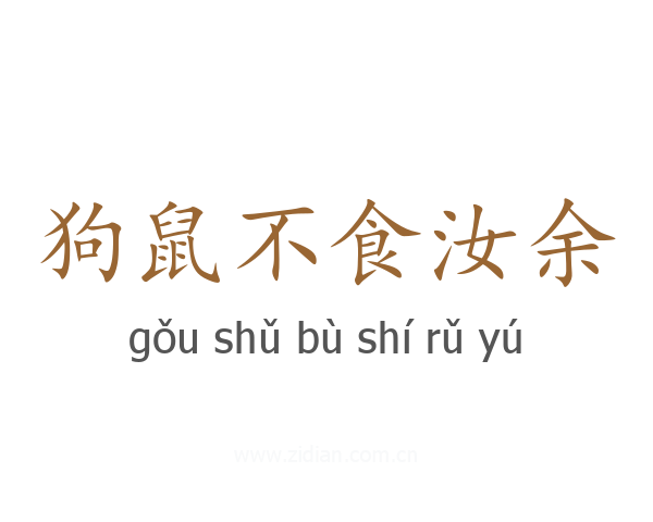 狗鼠不食汝余