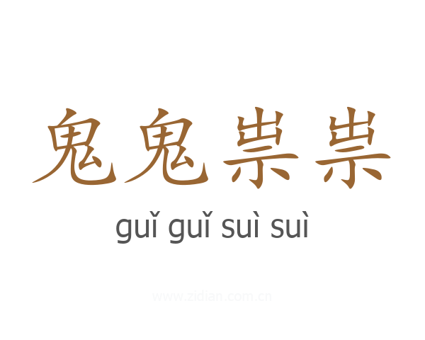 鬼鬼祟祟