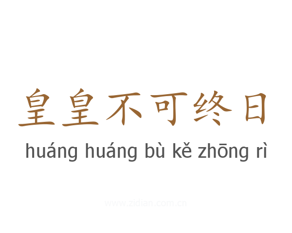 皇皇不可终日