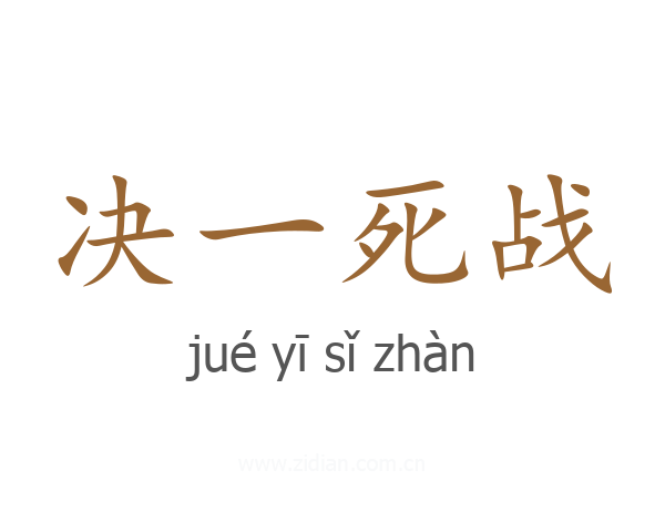 决一死战