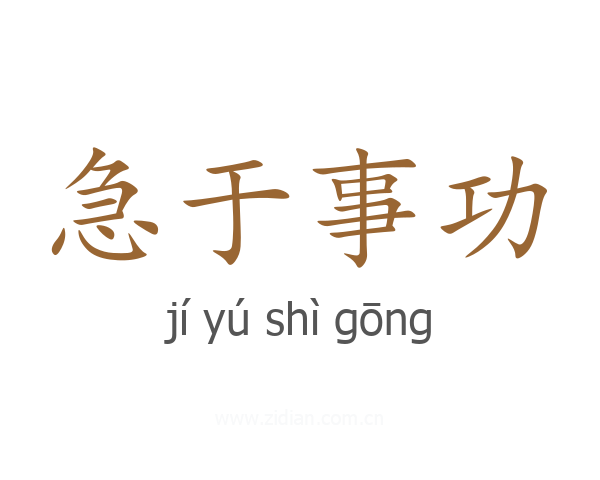 急于事功