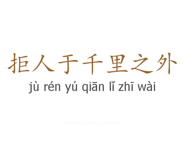 拒人于千里之外