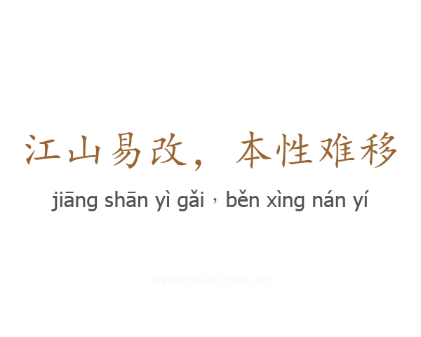 江山易改，本性难移