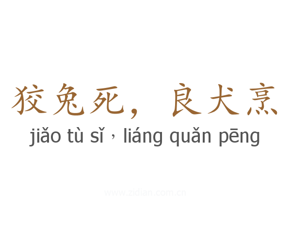 狡兔死，良犬烹