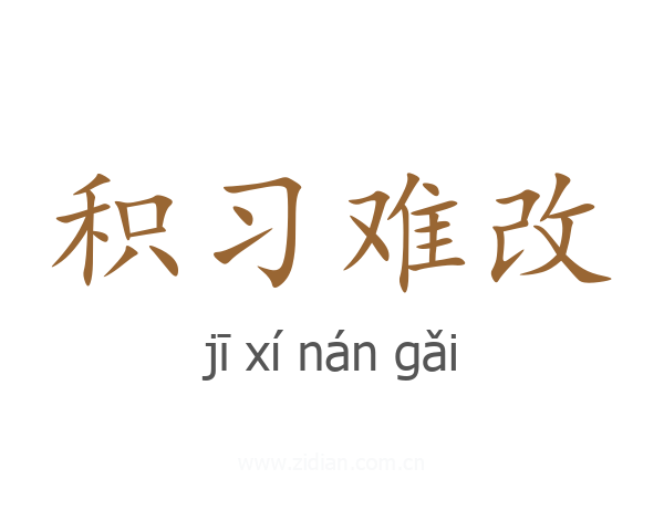 积习难改