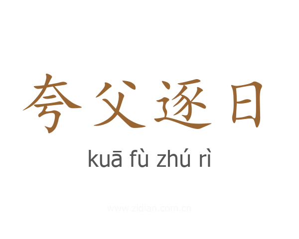 夸父逐日