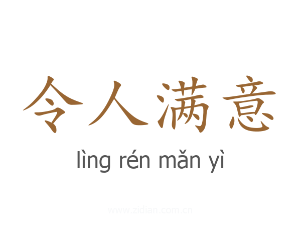 令人满意