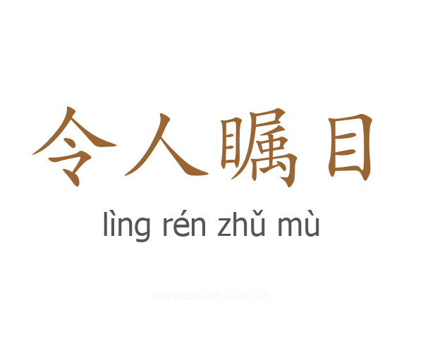 令人瞩目