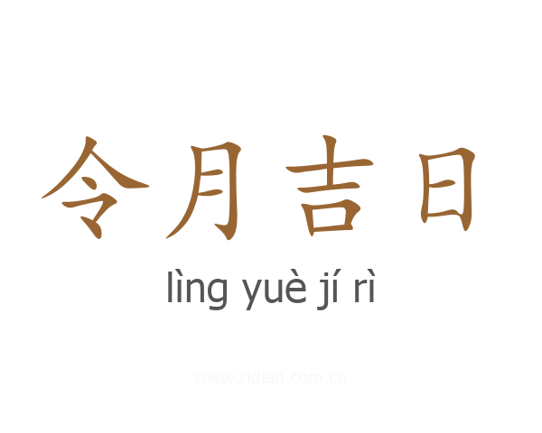 令月吉日