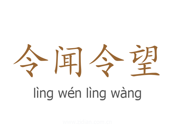 令闻令望