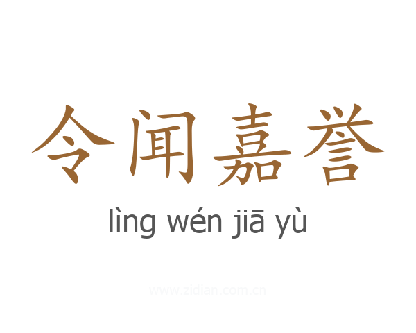 令闻嘉誉