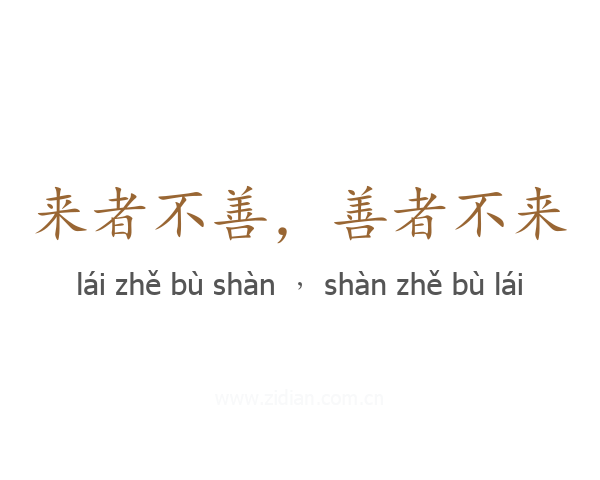 来者不善，善者不来