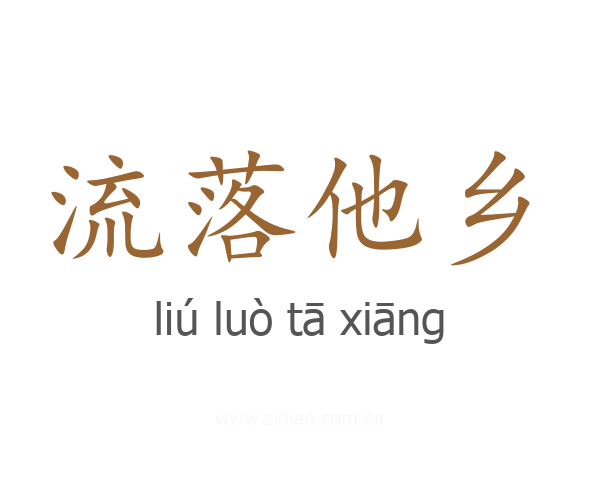 流落他乡