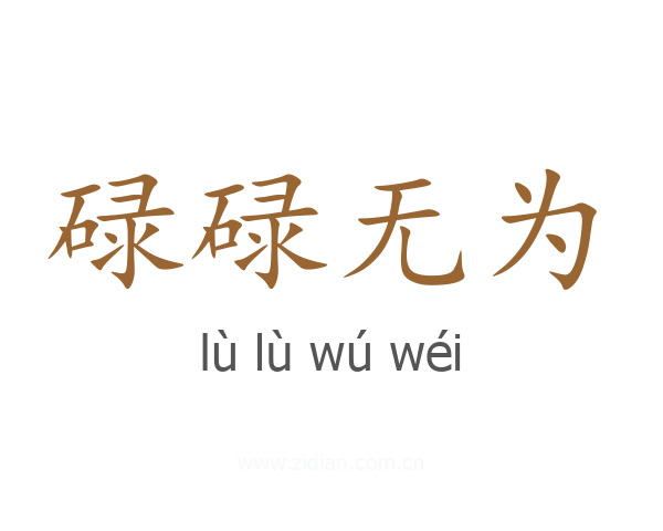 碌碌无为