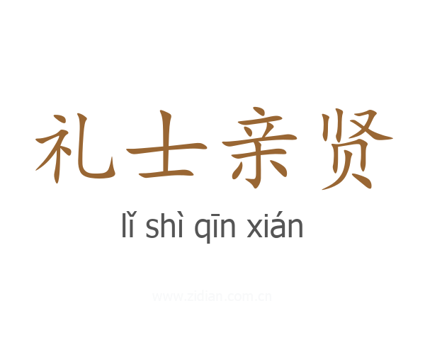 礼士亲贤