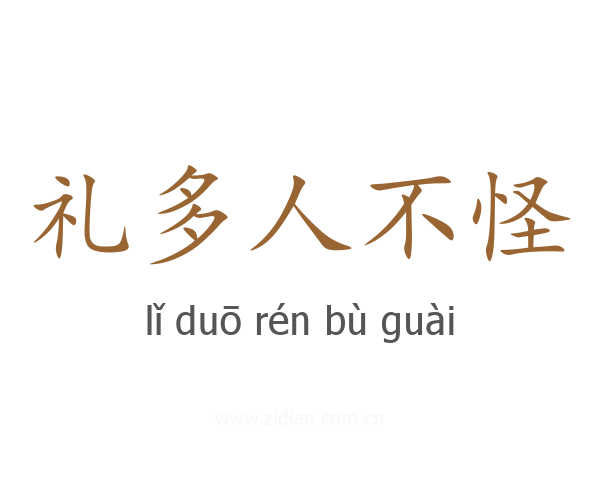 礼多人不怪