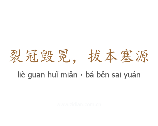 裂冠毁冕，拔本塞源