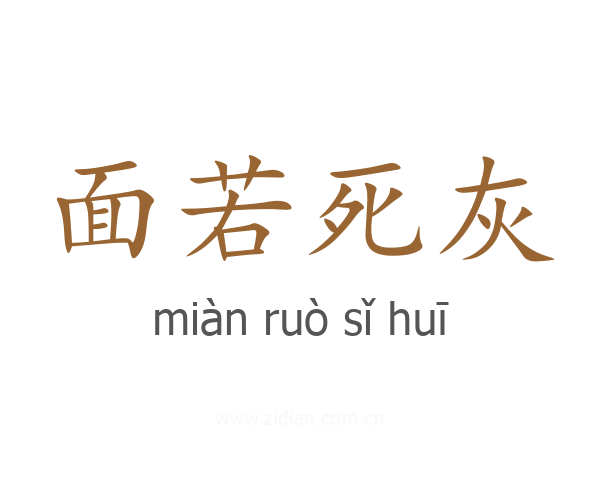 面若死灰