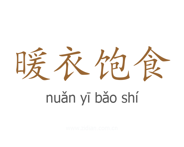 暖衣饱食