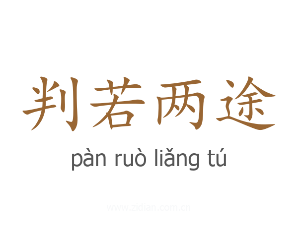 判若两途