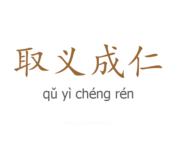 取义成仁