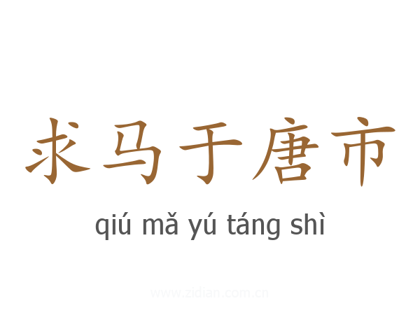 求马于唐市