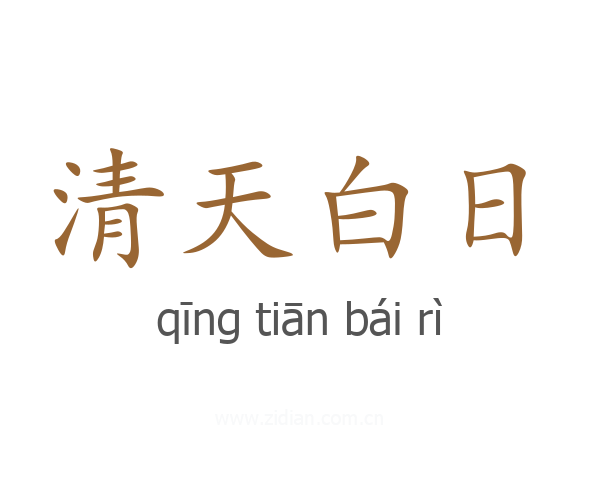 清天白日