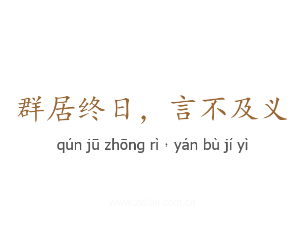 群居终日，言不及义