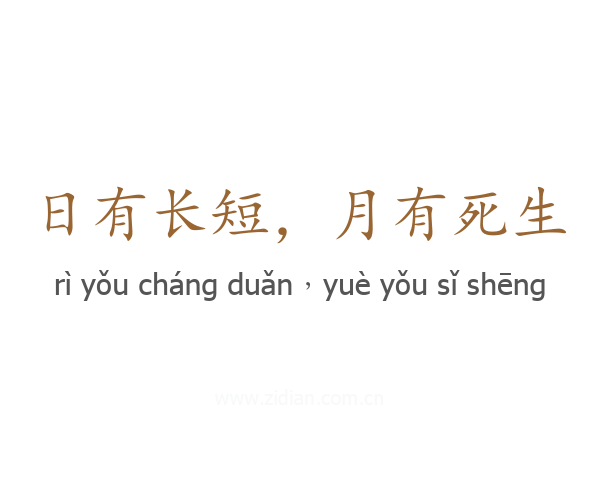日有长短，月有死生