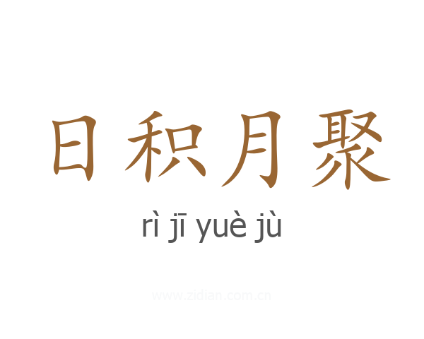 日积月聚