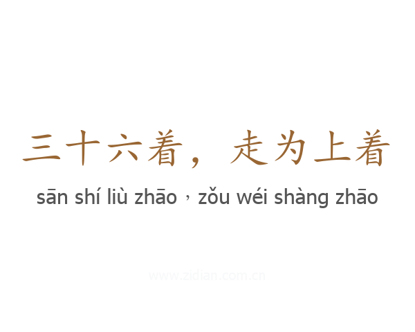 三十六着，走为上着