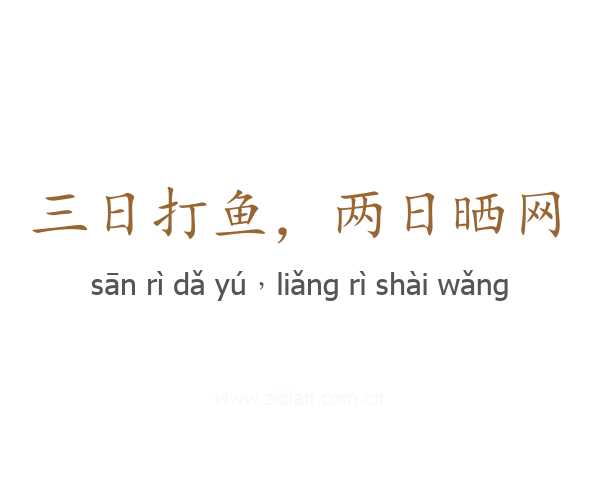 三日打鱼，两日晒网