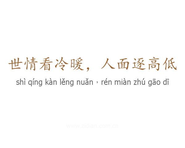 世情看冷暖，人面逐高低