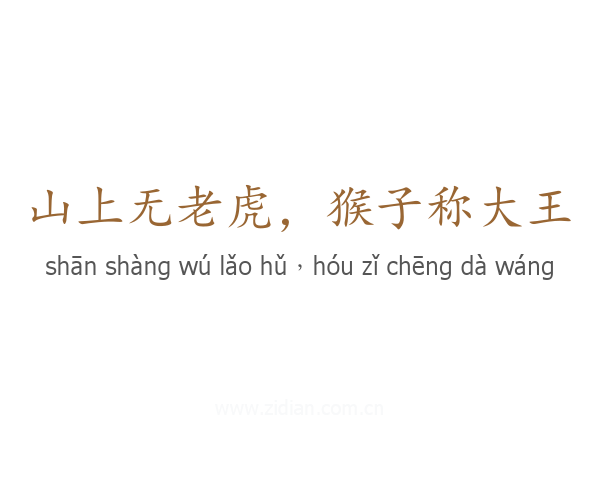 山上无老虎，猴子称大王